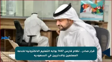 قرار صادر.. نظام فارس 1447 بوابة التعليم الإلكترونية لخدمة المعلمين والإداريين في السعودية